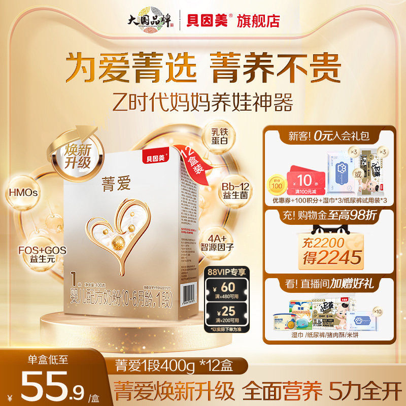 【12盒装】贝因美菁爱0-6个月1段新生儿婴儿配方奶粉400g盒装便携
