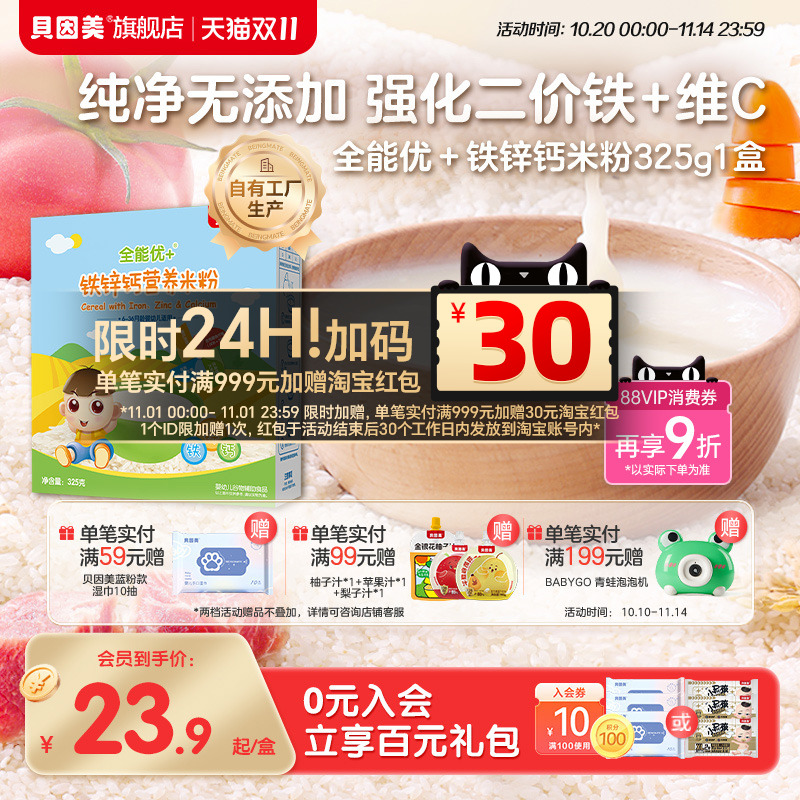 贝因美全能优+铁锌钙营养米粉米糊婴幼儿补铁宝宝辅食325g*1盒