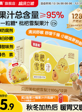贝因美枇杷雪梨汁果汁饮料润喉健康无白砂糖儿童零食100g*12袋