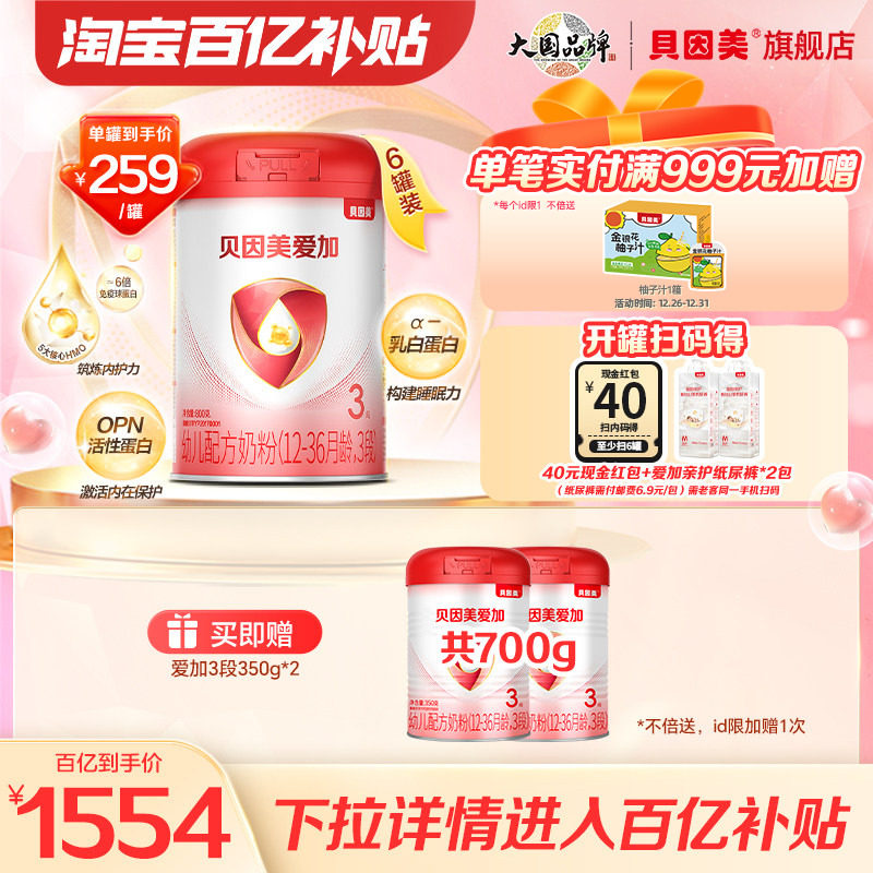 【百亿259/罐】贝因美爱加奶粉3段800克6罐乳铁蛋白DHA官方正品