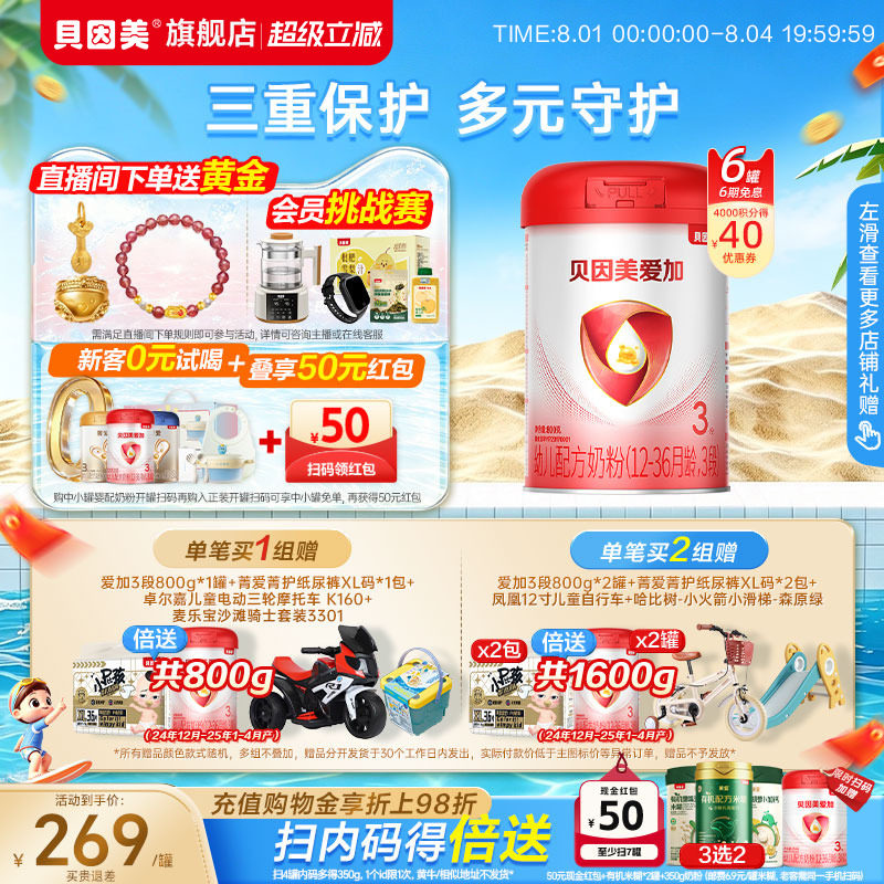 贝因美爱加婴幼儿3段12-36月奶粉乳铁蛋白800克6罐DHA官方正品