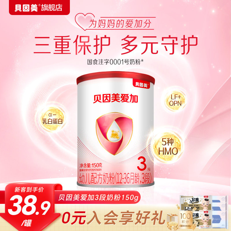【焕新升级】贝因美爱加婴儿配方奶粉3段150g*1罐试用装便携