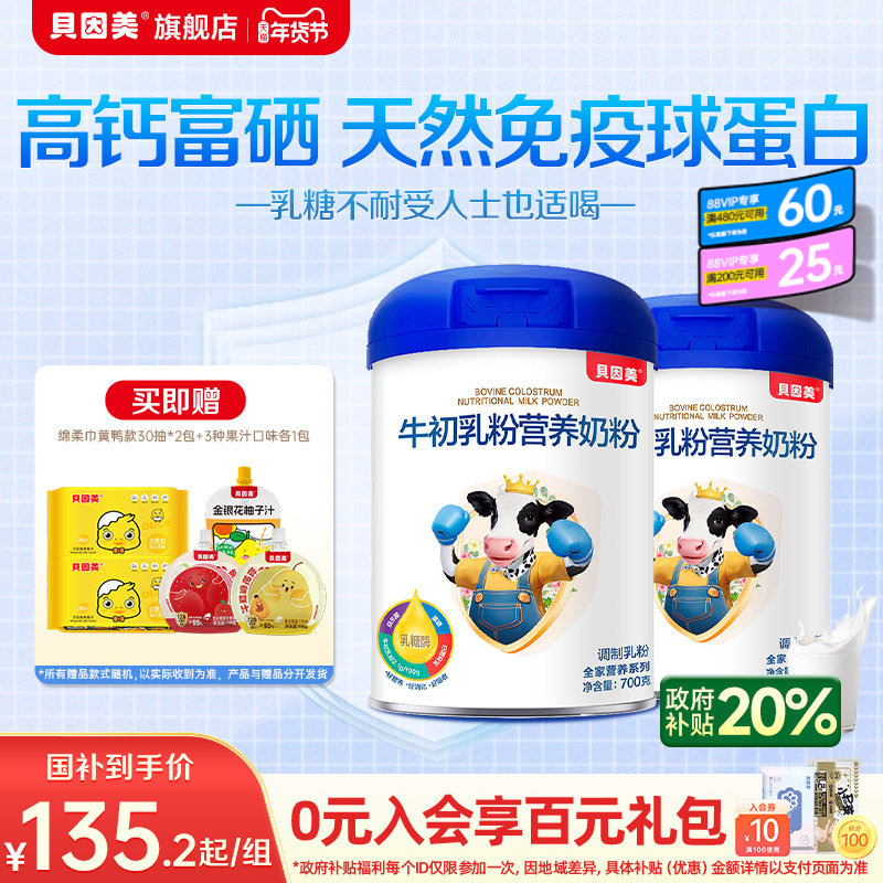 贝因美牛初乳全家营养奶粉成人乳糖酶700g2罐,咖啡/麦片/冲饮,全家营养奶粉,淘宝优惠券,粉丝福利购,淘宝优惠卷