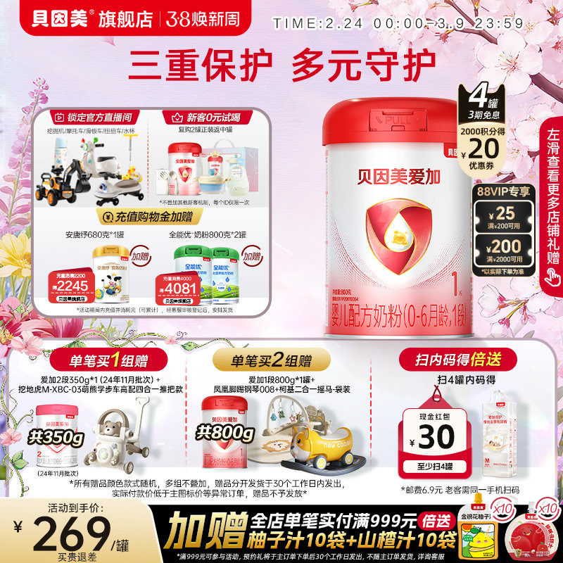 贝因美爱加婴幼儿奶粉新生儿1段0-6月乳铁蛋白800克4罐官方旗舰店