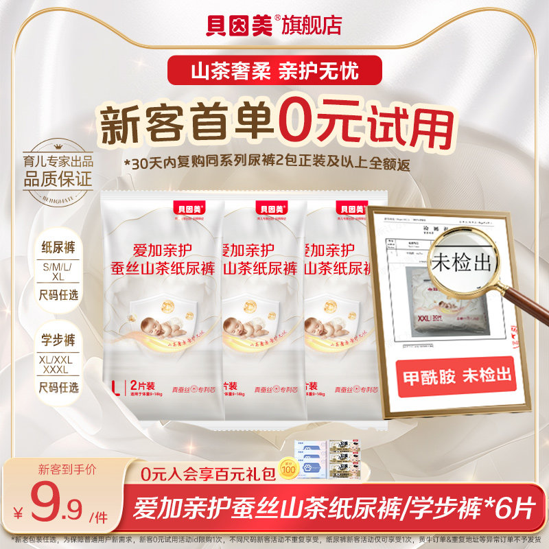 0元试用】新客9.9元贝因美爱加亲护蚕丝山茶纸尿裤/学步裤2片*3包图片