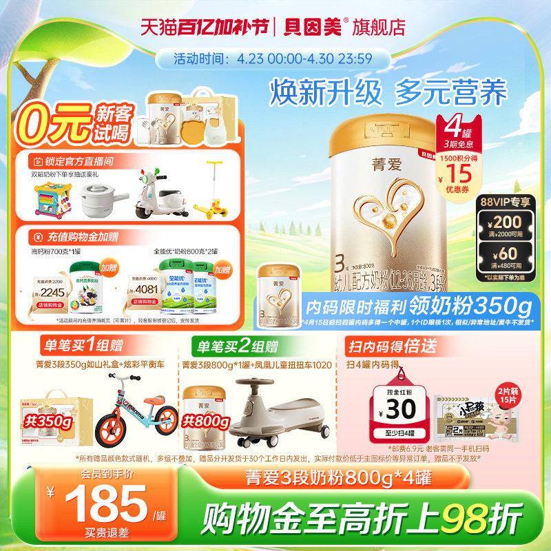 贝因美菁爱幼儿3段1-3岁益生菌奶粉乳铁蛋白800g4罐官方旗舰店