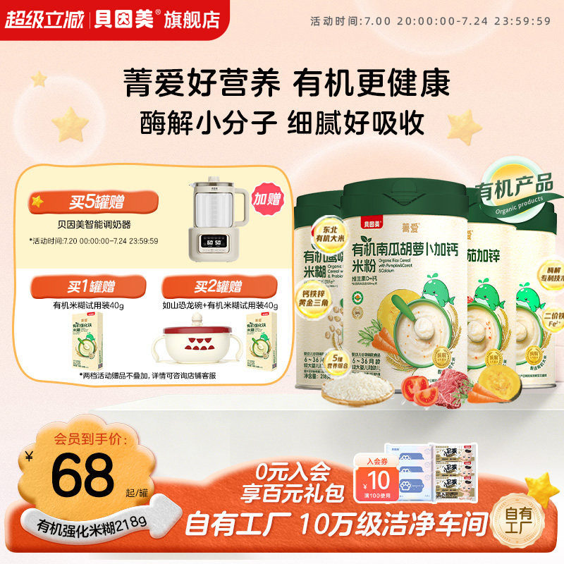 贝因美菁爱有机米粉米糊婴幼儿宝宝营养辅食低敏铁锌钙218g*1罐