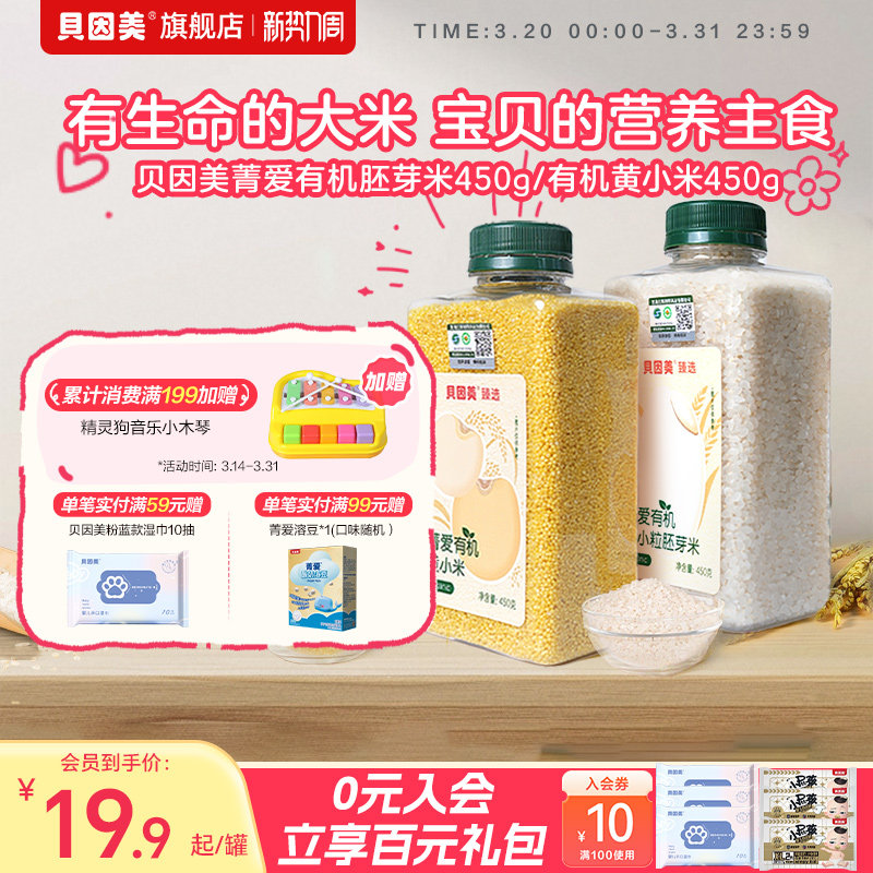 贝因美有机胚芽米黄小米营养粥大米辅食儿童搭配