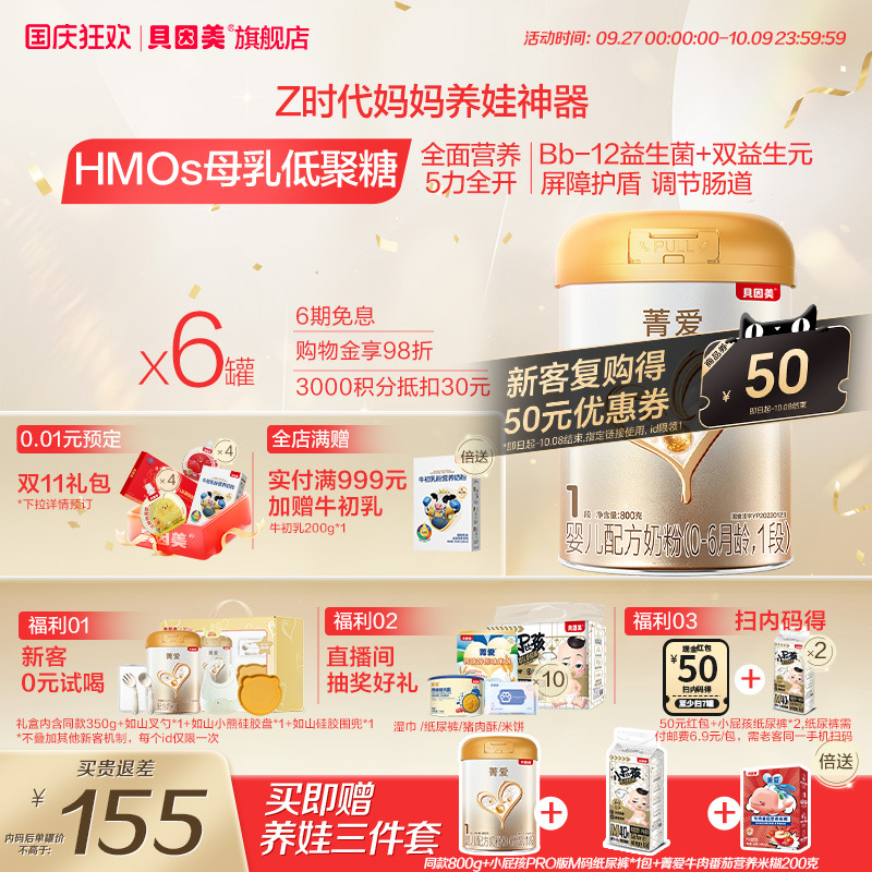 焕新升级】贝因美菁爱婴儿新生1段奶粉800g6罐乳铁蛋白益生菌HMOs