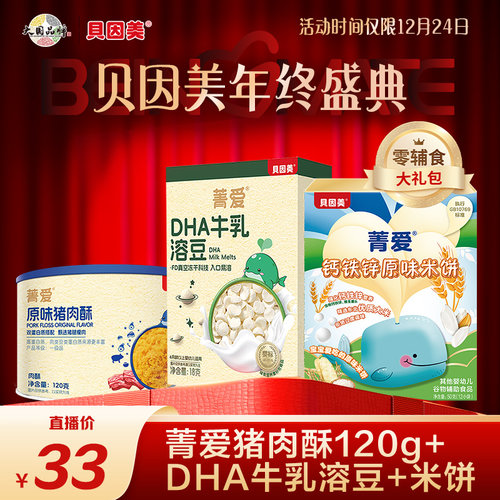 【贝因美年终盛典】菁爱猪肉酥120g+DHA牛乳溶豆*1+米饼*1