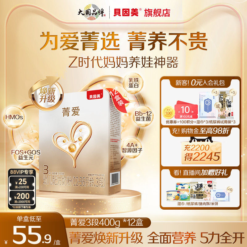 【12盒装】贝因美菁爱12-36个月3段幼儿配方奶粉400g盒装益生菌