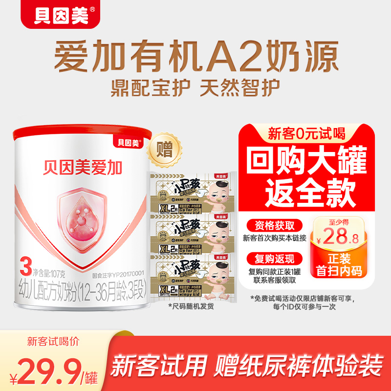 【天猫U先】限新客 贝因美爱加12-36月3段107g+小屁孩纸尿裤2片*3