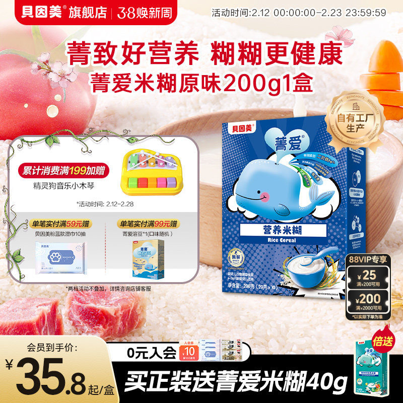 贝因美菁爱米糊米粉高铁婴儿婴幼儿辅食铁锌钙营养200g宝宝6个月