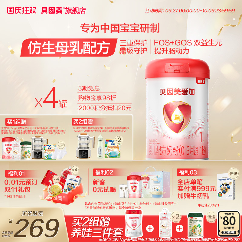贝因美爱加婴儿奶粉新生儿1段0-6月乳铁蛋白DHA益生元800g4罐