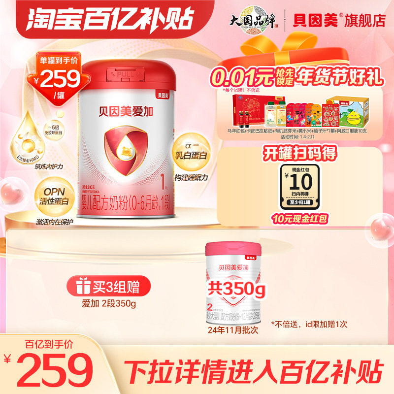 【百亿259/罐】贝因美爱加新生儿婴儿1段奶粉800克乳铁蛋白DHA