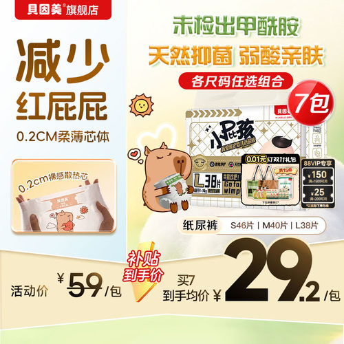 百亿】贝因美菁爱菁护小屁孩纸尿裤干爽透气S/M/L/XL*7包尺码任选