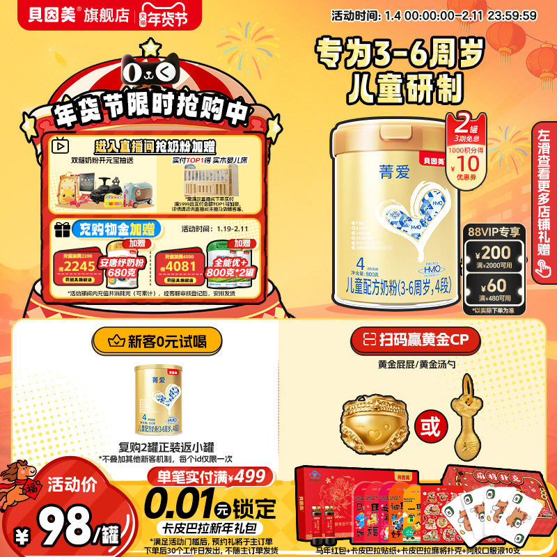 贝因美菁爱4段儿童成长学生奶粉3岁以上乳铁蛋白益生菌800g*2罐,婴童奶粉,儿童奶粉（4段）,淘宝优惠券,粉丝福利购,淘宝优惠卷