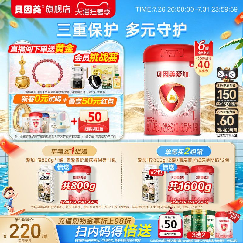 贝因美爱加婴儿1段新生儿0-6月奶粉800克*6罐HMOs官方正品旗舰店