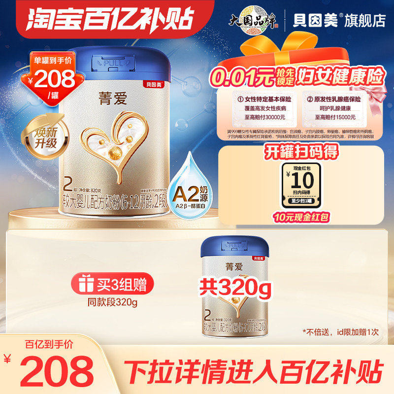【百亿到手208/罐】贝因美菁爱A2婴幼儿奶粉2段820g A2奶源
