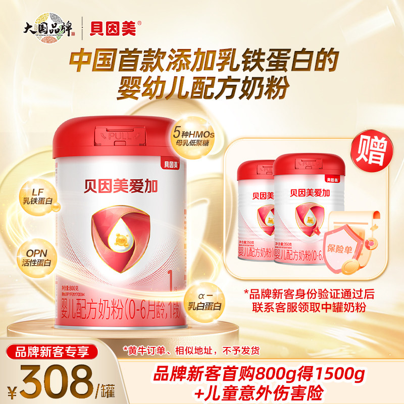 【 贝因美品牌新客专享】贝因美爱加0-6月1段800g客服审核后发货