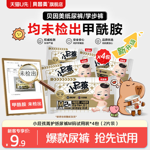 【天猫U先】限新客 无甲酰胺 小屁孩Pro纸尿裤M码2片装*4