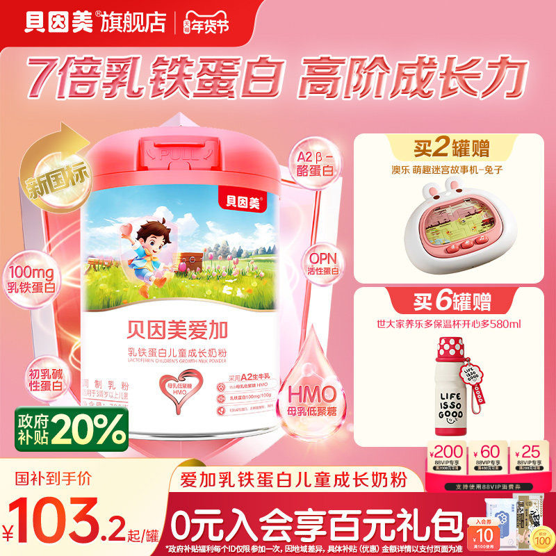 贝因美爱加乳铁蛋白儿童成长奶粉700g3岁以上,婴童奶粉,儿童奶粉（非4段）,淘宝优惠券,粉丝福利购,淘宝优惠卷