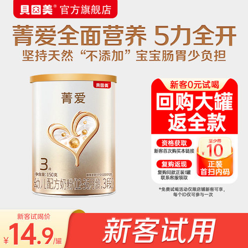 贝因美菁爱奶粉3段150g