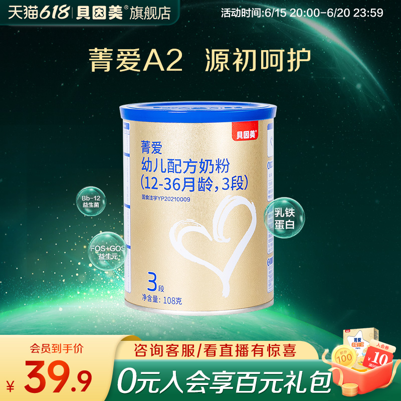 贝因美菁爱a2幼儿配方奶粉3段108g小罐粉22年1月a2奶源试用-第4张图片-提都小院