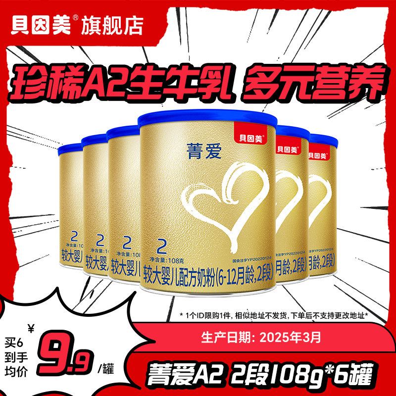 【25年3月产】贝因美菁爱A2生牛乳婴儿配方奶粉2段108g*2罐/6罐
