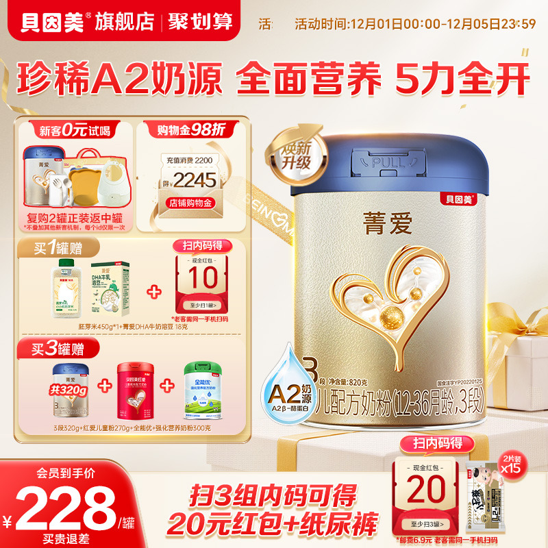 【菁爱A2奶源 焕新升级】贝因美3段1-3岁HMOs乳铁蛋白奶粉820g1罐