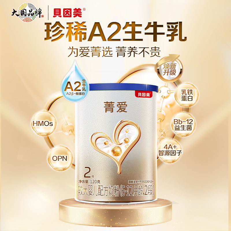 贝因美菁爱A2生牛乳较大婴儿奶粉2段120g小罐粉试用装 乳铁蛋白