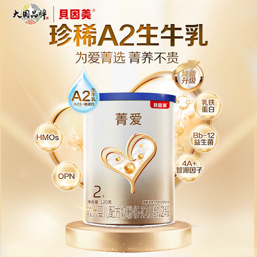 贝因美菁爱A2生牛乳较大婴儿奶粉2段120g小罐粉试用装 乳铁蛋白