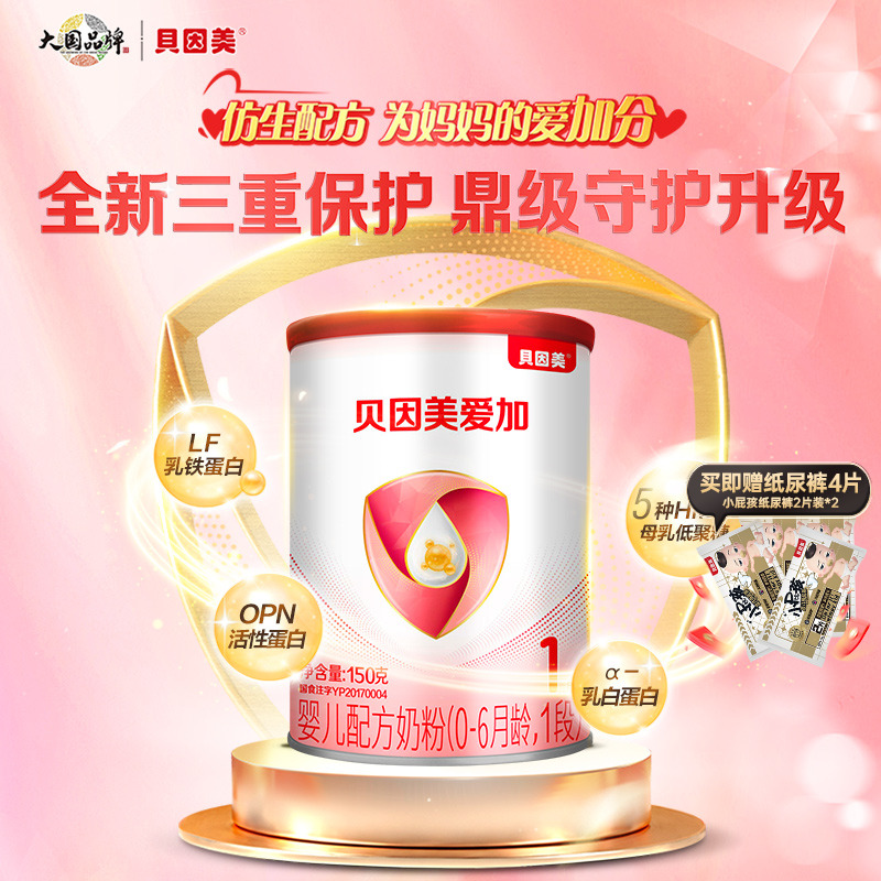 【mini试用装】贝因美爱加新生儿婴儿奶粉1段150g 含乳铁蛋白DHA