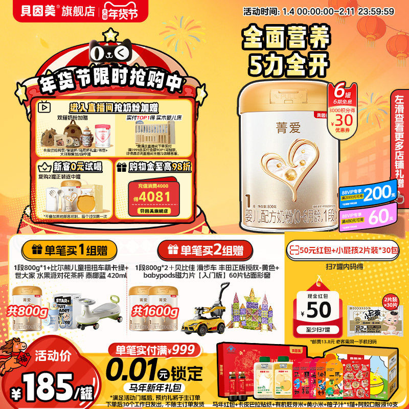 贝因美菁爱婴儿新生1段奶粉800g6罐乳铁蛋白益生菌官方旗舰店正品
