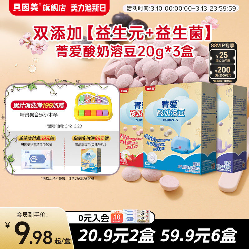 【59.9元6盒】贝因美菁爱酸奶溶豆益生菌水果味宝宝儿童零食20g