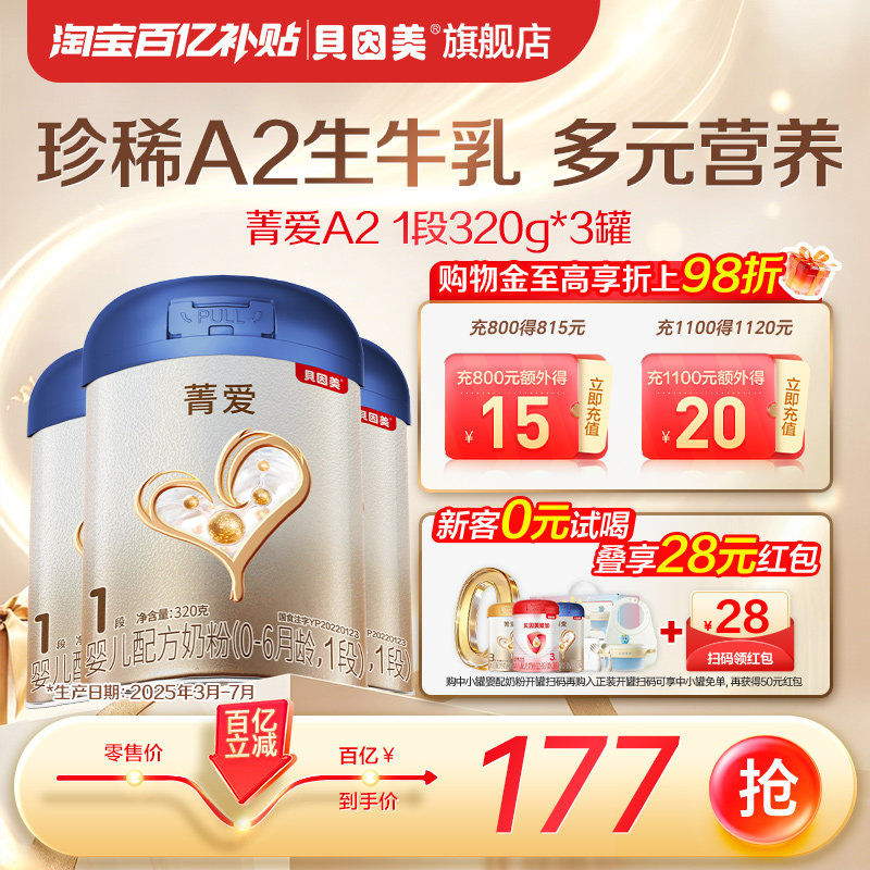 【百亿】贝因美菁爱A2生牛乳新生儿1段奶粉320g*3罐官方旗舰店