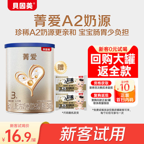 贝因美菁爱A2奶粉3段120g