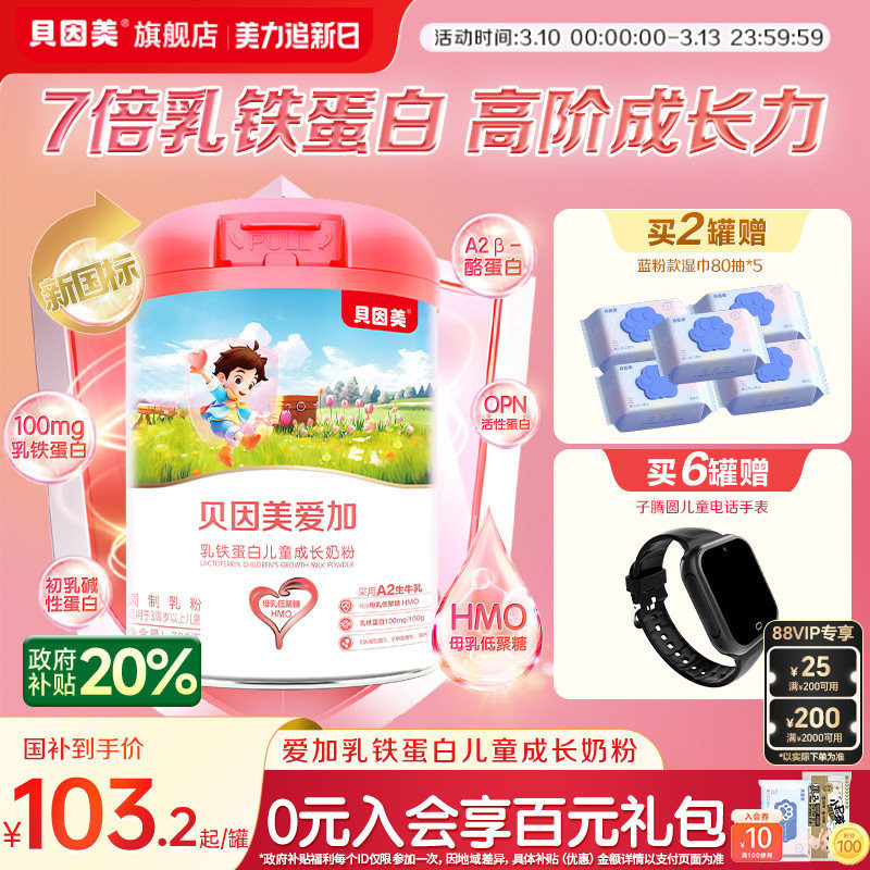 贝因美爱加乳铁蛋白儿童成长奶粉700g3岁以上