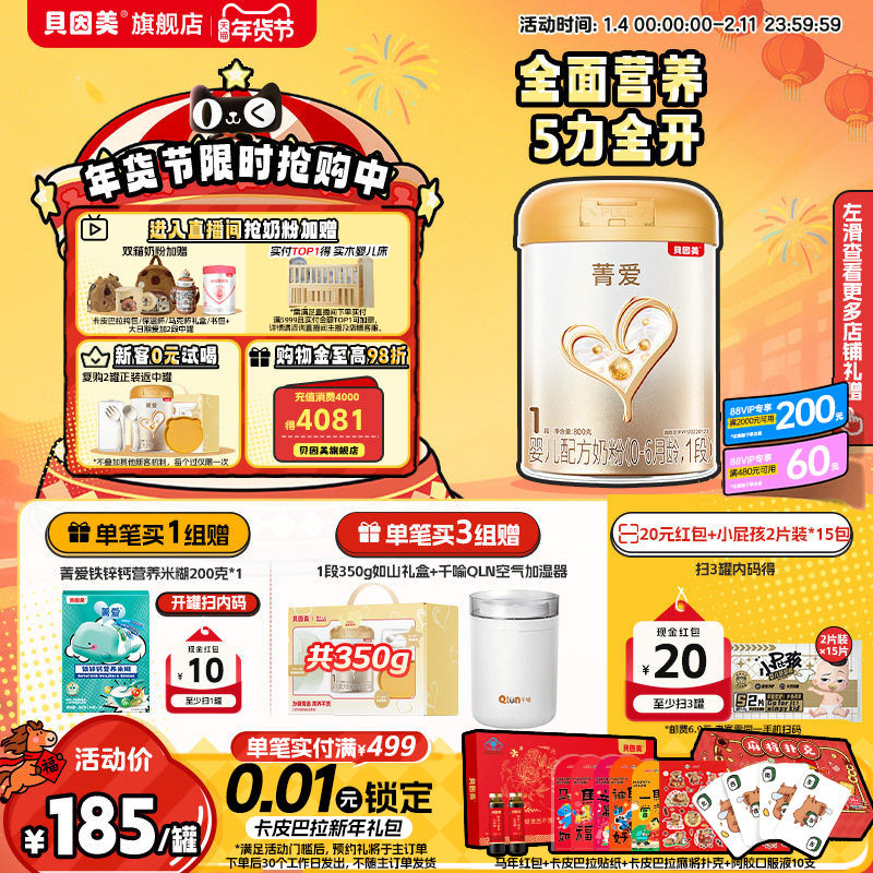 【焕新升级】贝因美菁爱1段新生儿婴儿牛奶粉800gHMOs乳铁蛋白DHA