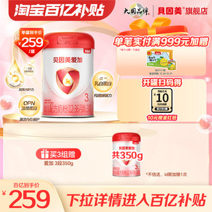 贝因美爱加幼儿奶粉3段乳铁蛋白800克 罐 1罐旗舰店 百亿259