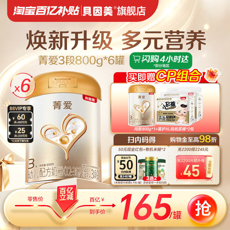 【百亿165元/罐 】贝因美菁爱婴儿奶粉3段800g*6罐乳铁蛋白DHA