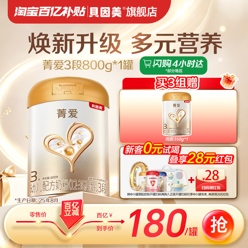 【百亿】贝因美菁爱幼儿配方奶粉3段800克旗舰店官网