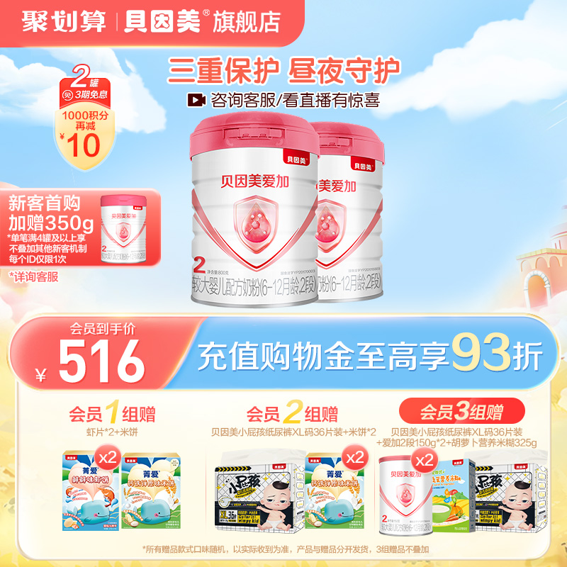 贝因美旗舰店爱加2段婴儿奶粉800g*2罐