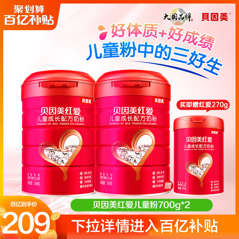 【百亿209元】贝因美红爱4段儿童成长营养奶粉牛奶粉700g*2罐