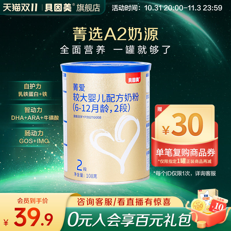 贝因美菁爱A2有机奶源较大婴儿奶粉2段108g小罐粉试用怎么样,好用不?