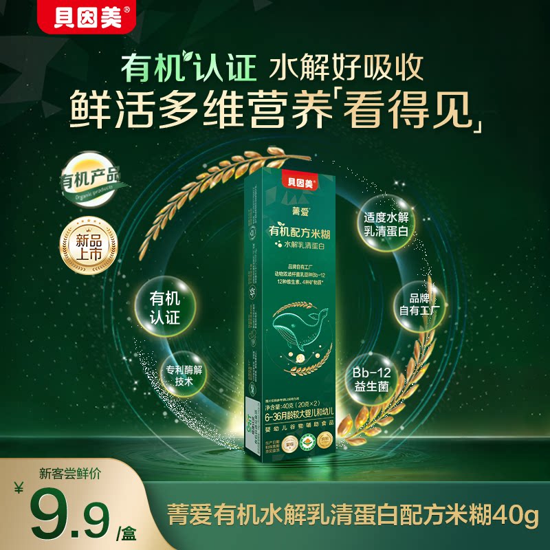 9.9元试喝】贝因美菁爱有机米粉米糊婴幼儿宝宝辅食试用装40g