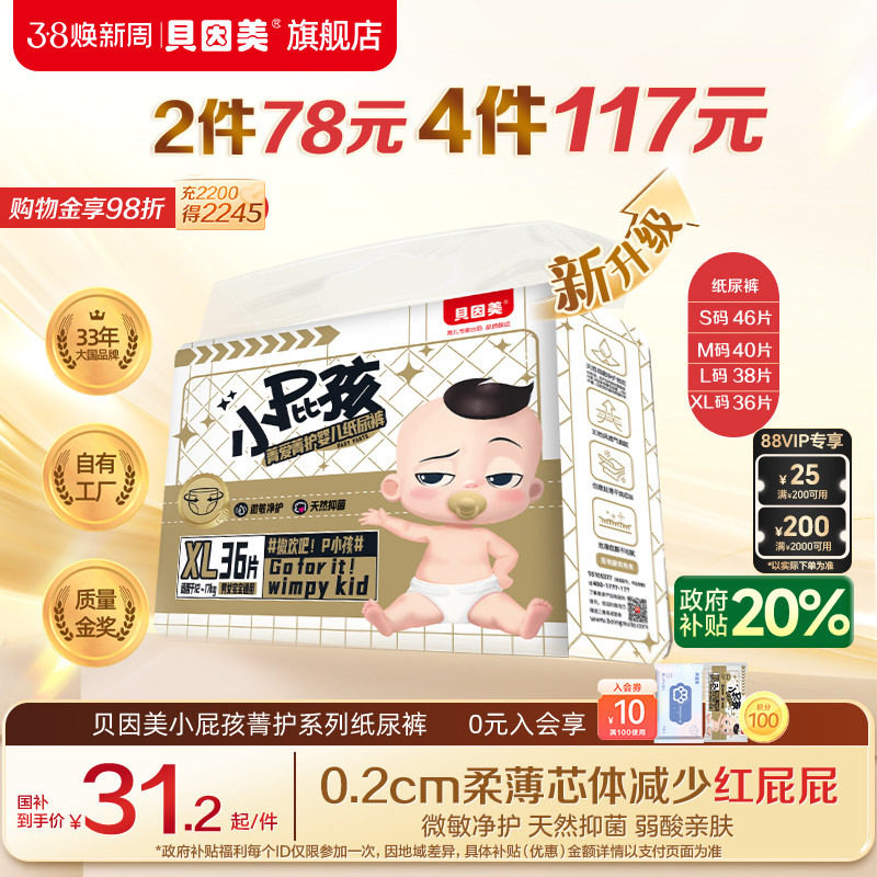 新升级】贝因美菁爱菁护纸尿裤新生儿婴儿宝宝干爽透气超薄尿不湿