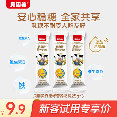 【天猫U先】限新客 贝因美安唐纾营养奶粉25g*3