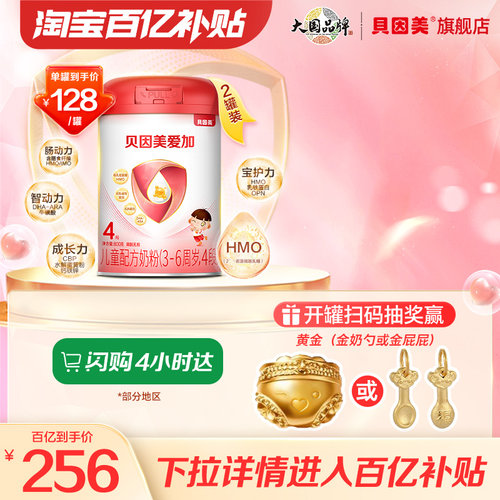 【百亿到手128/罐】贝因美爱加成长儿童4段奶粉学生800克*2罐正品 - 封面