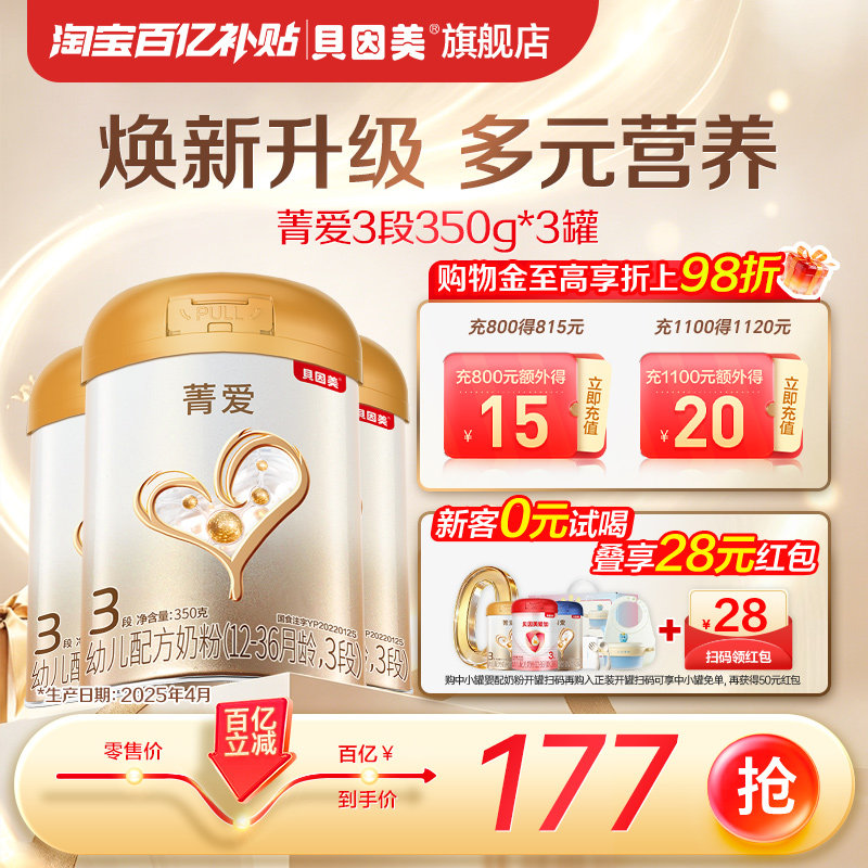 【百亿】贝因美菁爱新生婴儿奶粉3段350g*3罐益生菌乳铁蛋白